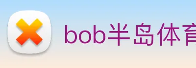 bob半岛体育官网下载 Logo